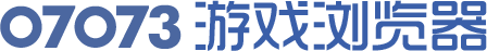 07073游戏浏览器
